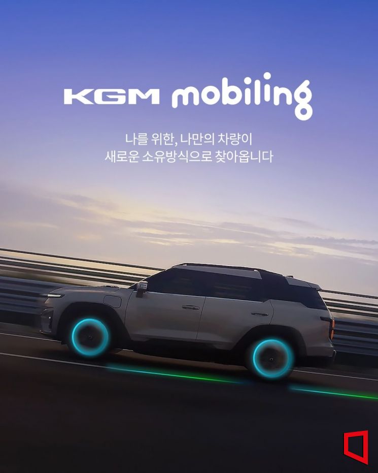 KGM 구독서비스 'KGM 모빌링'. KGM