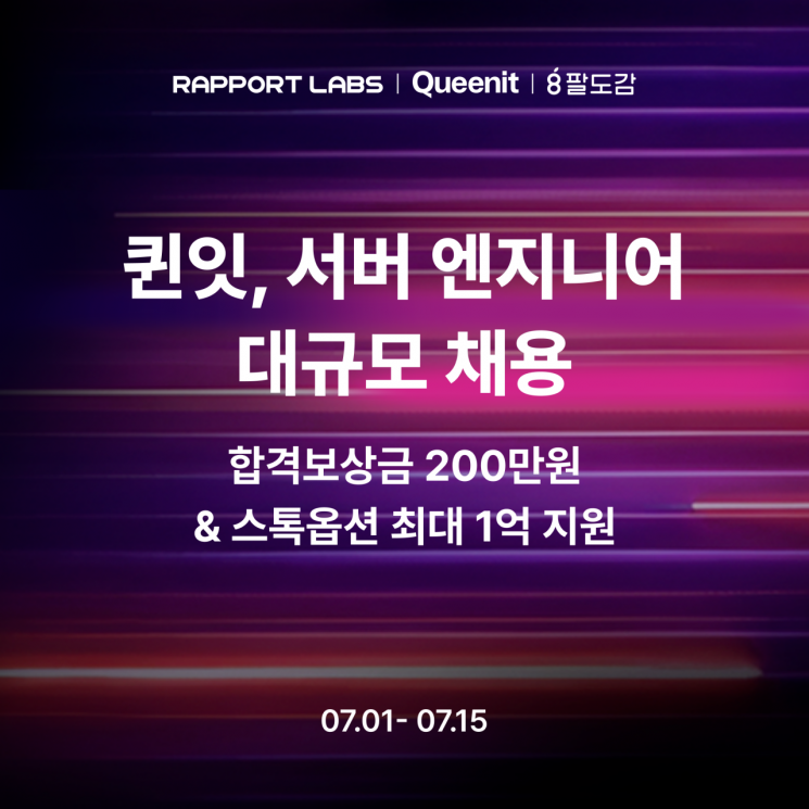 퀸잇, 서버 엔지니어 대규모 채용 이미지. 라포랩스