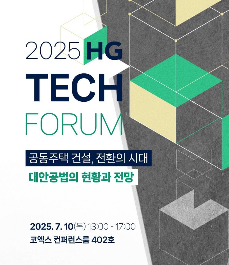 '2025 HG 테크 포럼' 포스터. 한미글로벌 제공