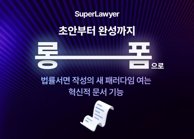 슈퍼로이어 '롱폼' 안내 이미지. 로앤컴퍼니