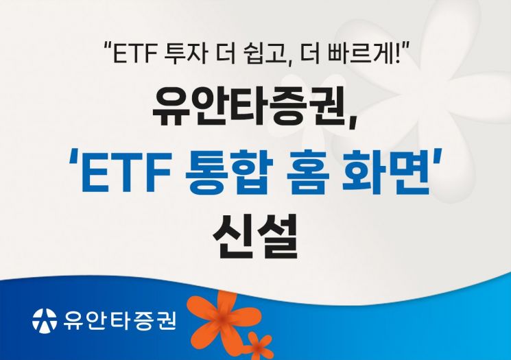 "더 쉽고 빠르게"…유안타證, 'ETF 통합 홈 화면' 신설