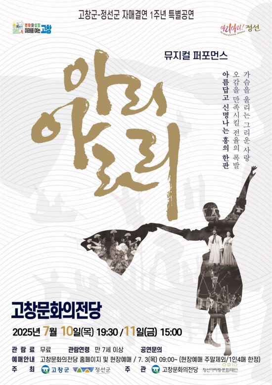 아리아라리 공연 포스터. 고창군 제공