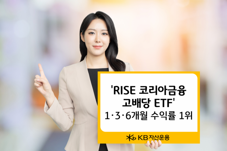 'RISE 코리아금융고배당 ETF' 수익률 '우수'