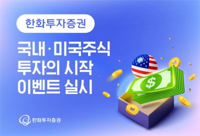 한화투자증권, '국내·미국주식 투자의 시작' 이벤트 실시