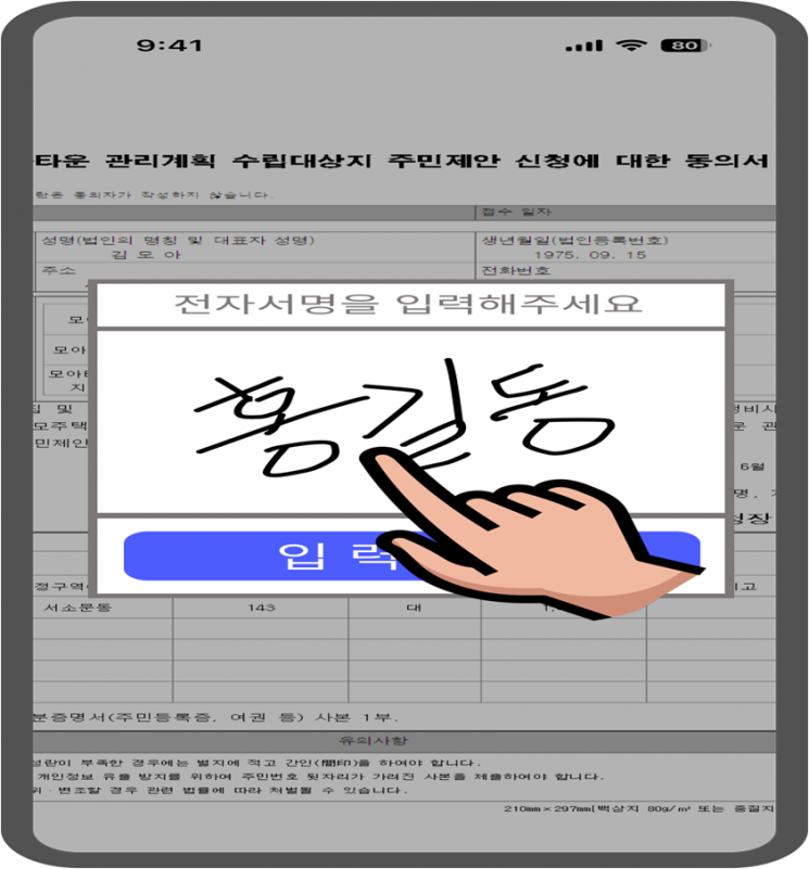 모아타운 주민제안 전자서명동의 이미지. 서울시