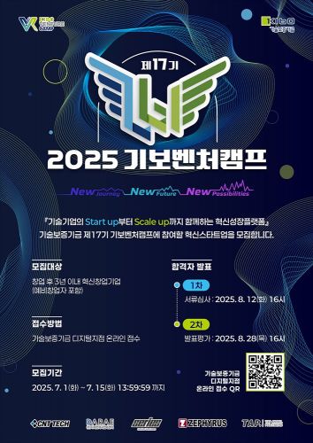 "창업·스케일업 원스톱 지원"…제17기 기보벤처캠프 모집