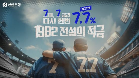 신한은행, 1982 전설의 적금 출시…최고 7.7% 금리