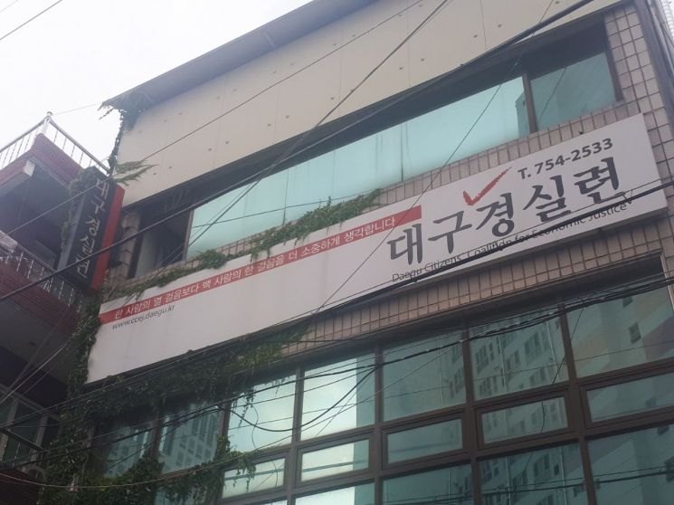 대구경실련