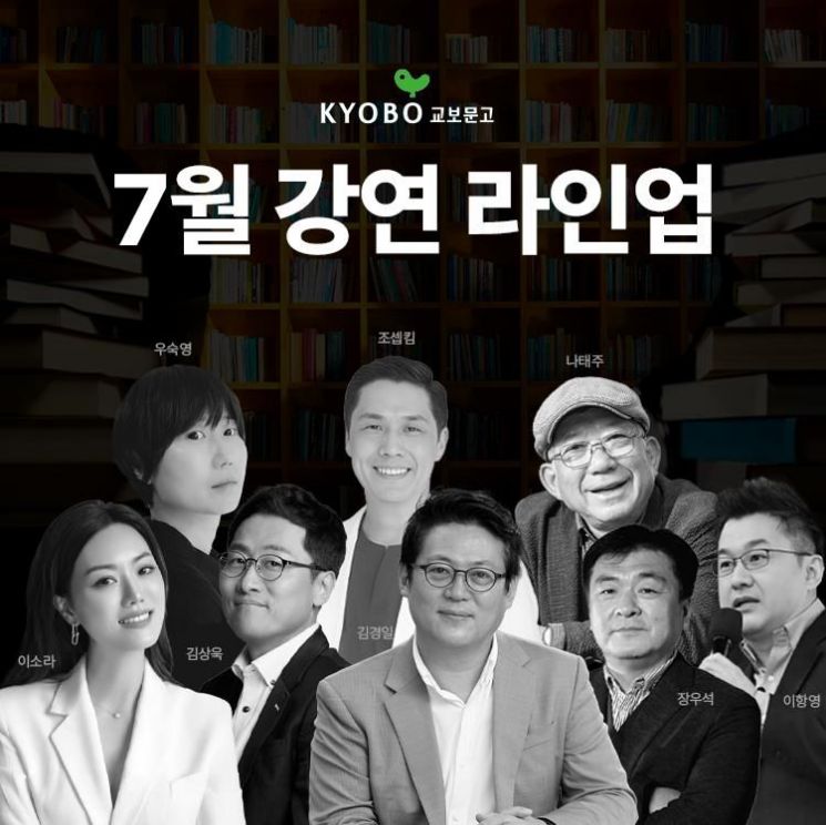 7월 교보문고 강연…'인문·과학·경제·심리·육아' 다룬다