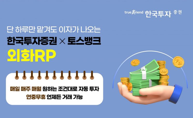 한국투자증권, 토스뱅크 제휴 외화RP 자동모으기 서비스