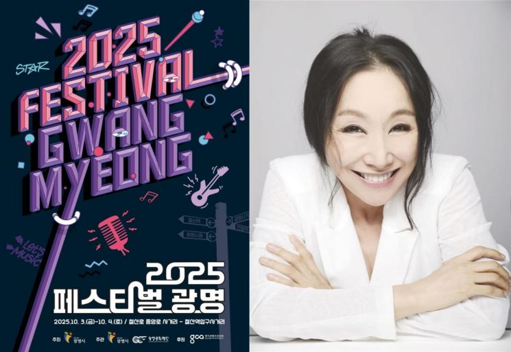 2025 페스티벌 광명 포스터(왼쪽)와 광명음악명예의전당 2대 헌액자로 선정된 가수 한영애씨. 광명시 제공