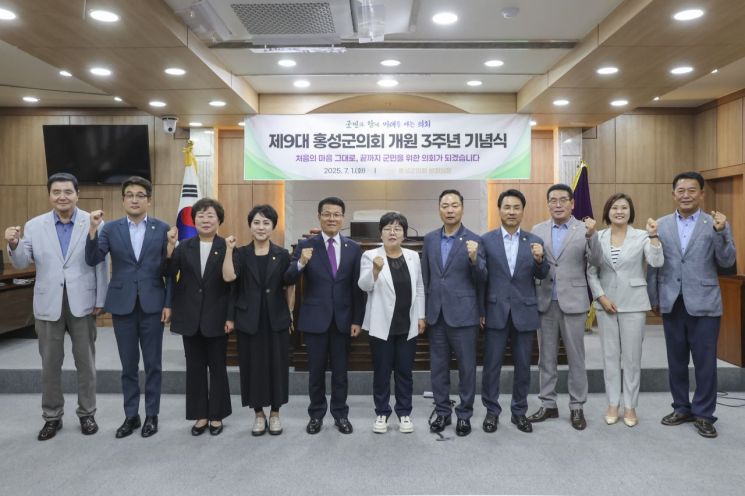 홍성군의회, 제9대 개원 3주년 기념식 개최