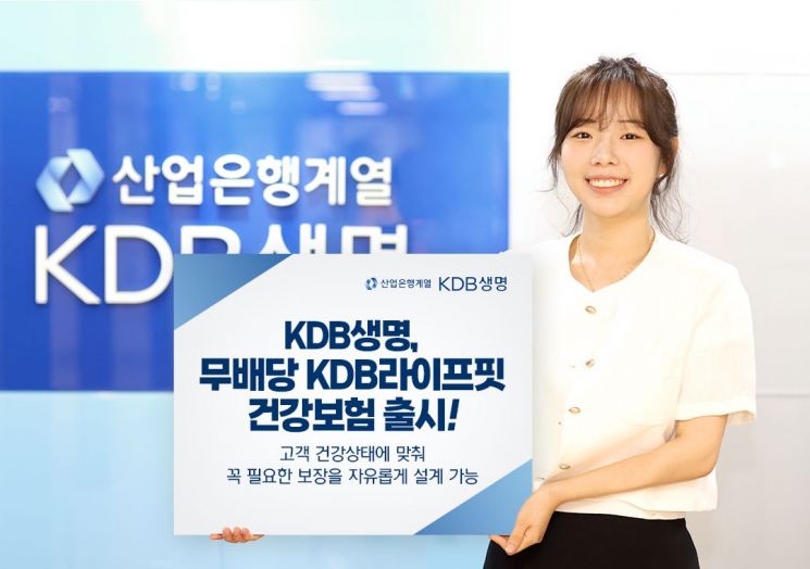 KDB생명, 개인 맞춤형 보장 건강보험 출시