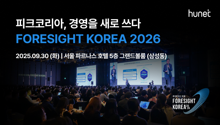 휴넷, '포사이트 코리아' 포럼 개최…대전환기 경영 해법 제시