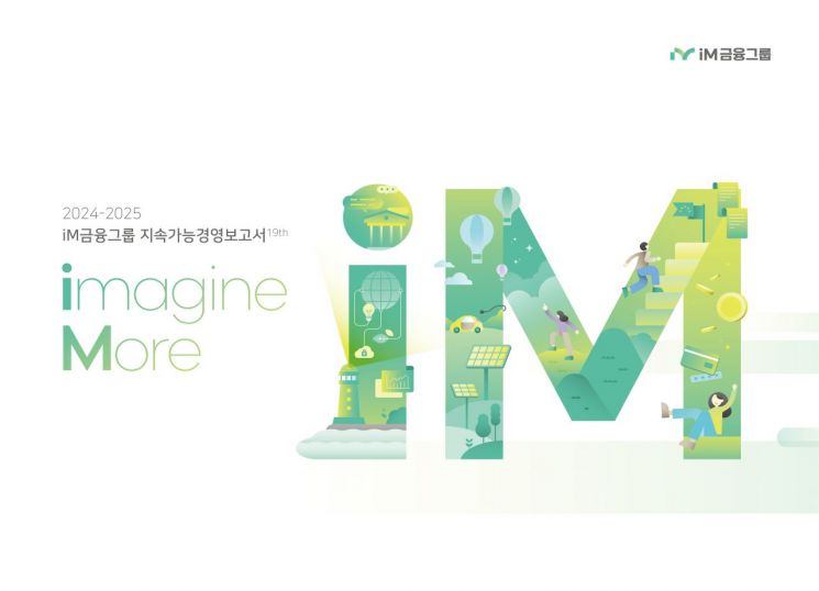 iM금융, 2024-2025 지속가능경영보고서 발간