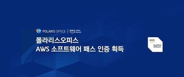 폴라리스오피스 AWS 소프트웨어 패스 인증 획득. 폴라리스오피스