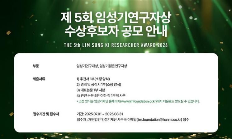 임성기재단 홈페이지에 게재된 제5회 임성기연구자상 수상 후보자 공모 안내.