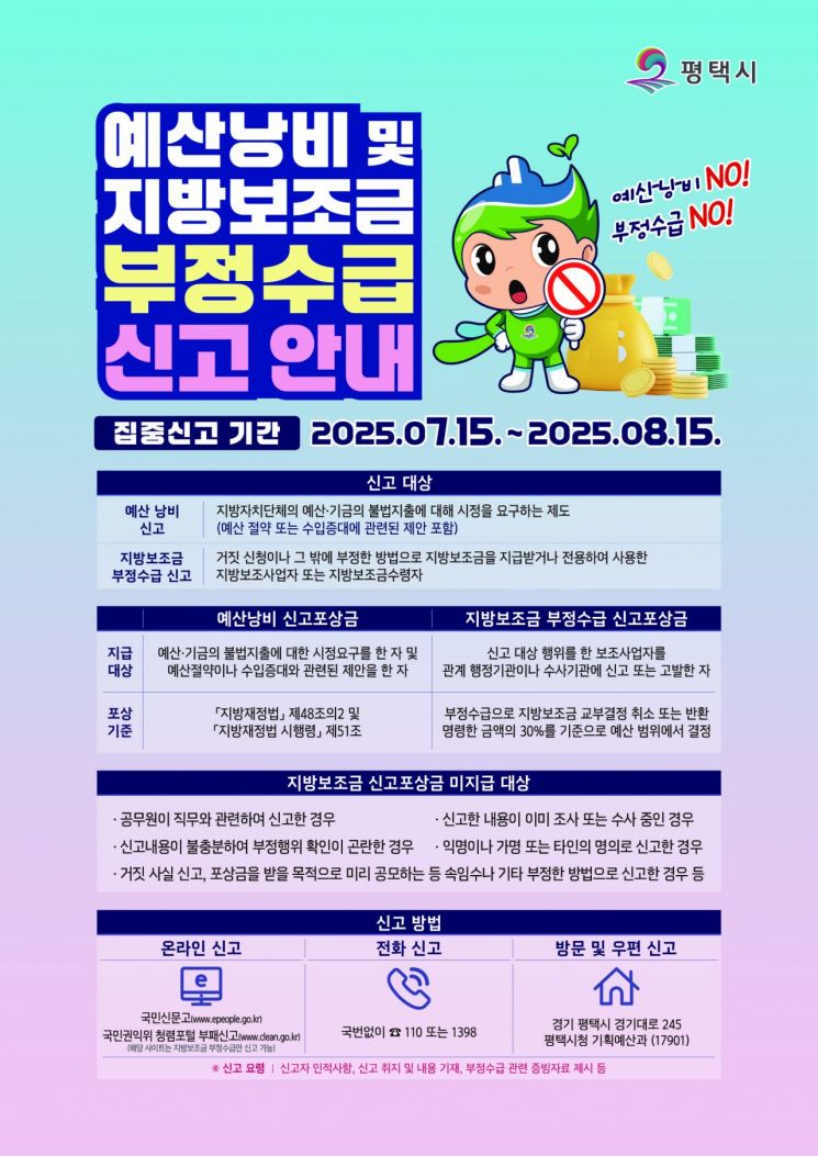 평택시, 15일부터 예산 낭비·보조금 부정수급 집중신고기간 운영