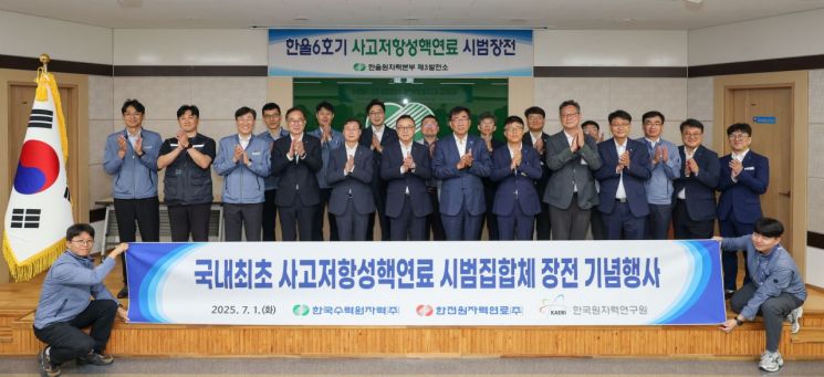 한수원, 국내 최초 사고저항성핵연료 시범집합체 장전