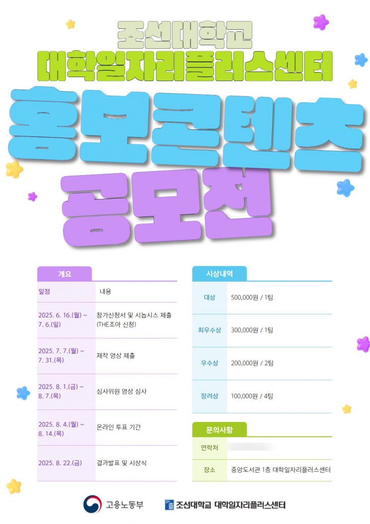 조선대, 대학일자리플러스센터 홍보콘텐츠 공모전