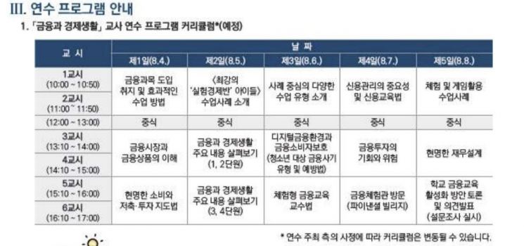 금감원, '여름방학 금융과목 교사 연수' 실시