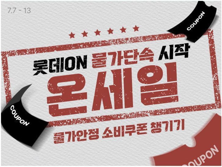 롯데온, 한 달간 '물가안정' 캠페인…"매주 할인쿠폰 제공"