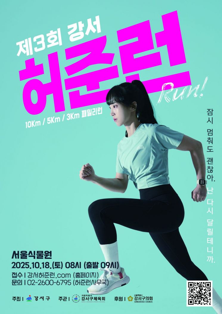 강서구, 10월 ‘허준런’ 러닝 페스티벌 개최…참가자 모집