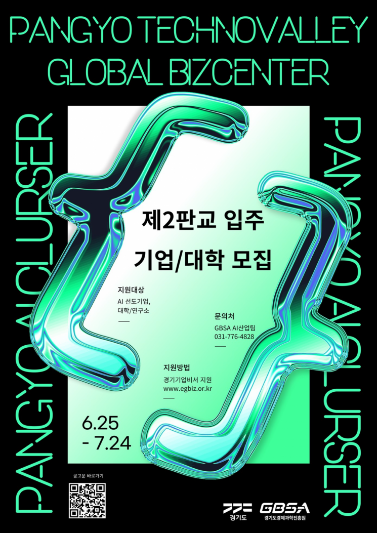 경기도경제과학진흥원의 제2판교 입주 기업 및 대학 모집 안내 포스터