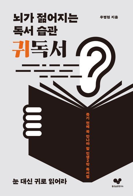[책 한 모금]디지털 유혹에 약한 눈...주목 받는 '귀 독서'