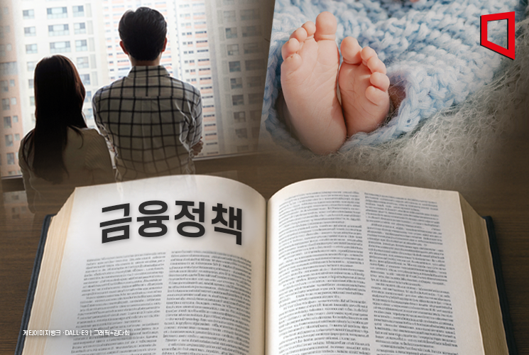 신혼부부·신생아 가정도 주택구입시 최대 1억 줄어든다… 7월부터 달라지는 금융정책[금융현미경]