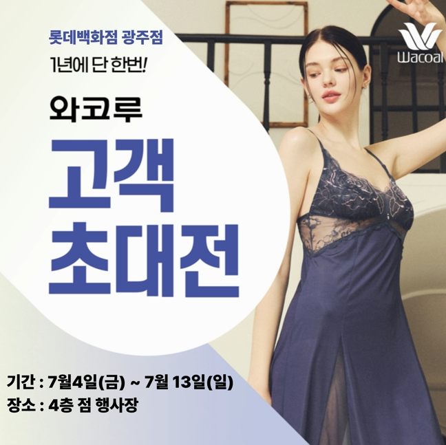 롯데백 광주점, 4~13일 '와코루 균일가전' 
