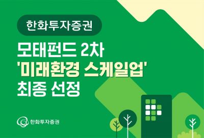 한화투자증권, 모태펀드 2차 미래환경 스케일업 운용사 선정