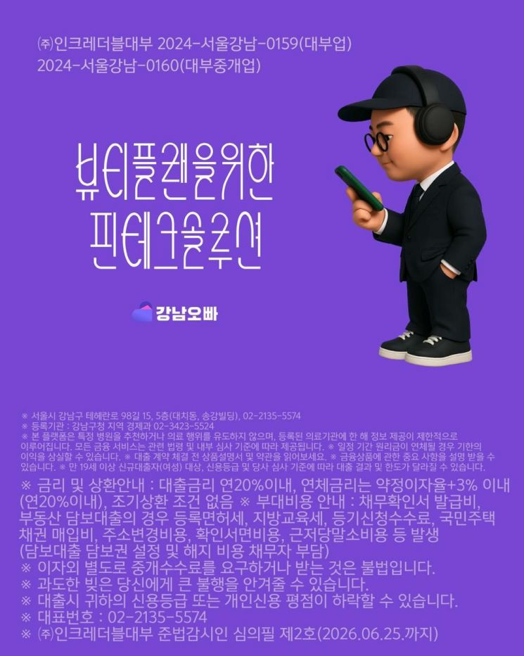 인크레더블대부, 뷰티플랜 위한 핀테크솔루션 '강남오빠' 출시…