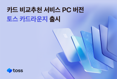 토스, 카드 비교추천 서비스 PC버전 '토스 카드라운지' 출시