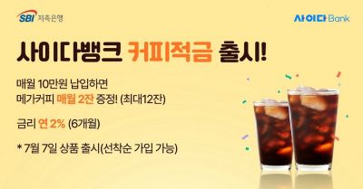SBI저축은행, '사이다뱅크 커피적금' 출시