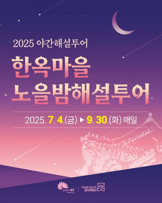 2025 야간해설투어 ‘한옥마을 노을밤해설투어’ 포스터. 전주시 제공