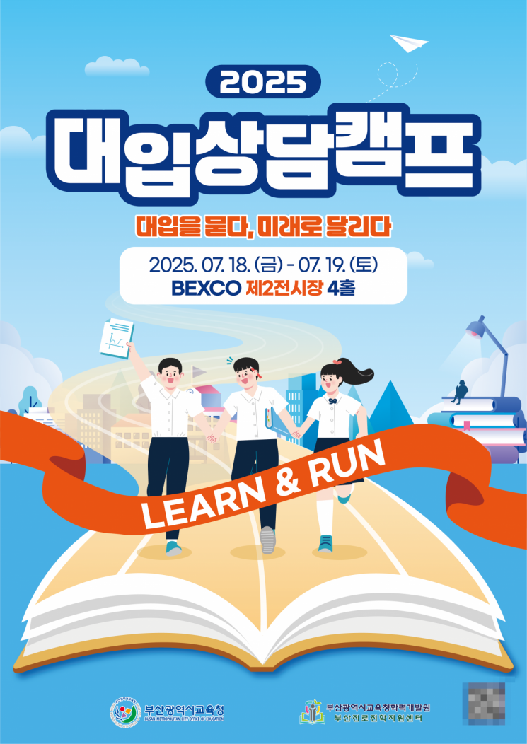 부산시교육청, ‘대입상담캠프’ 개최… 수험생 맞춤형 정보 한눈에