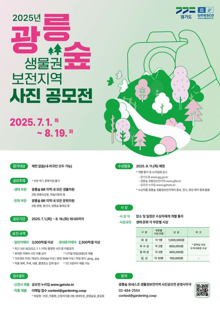 경기도, '자연의 아름다움을 담다' 광릉숲 사진 공모전 개최