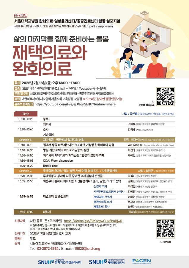 서울대병원, '재택의료와 완화의료' 심포지엄 개최 