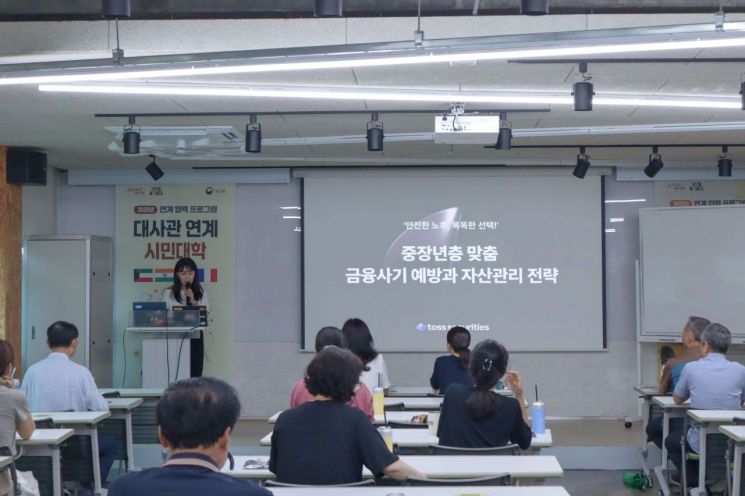 토스증권이 6월 25일 서울특별시 평생교육진흥원과 함께 중장년층 대상 맞춤형 금융교육 프로그램을 진행하고 있다. 토스증권