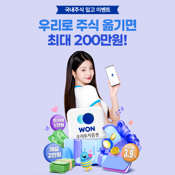 우리투자證, 국내주식 옮겨 거래하는 고객에 최대 200만원