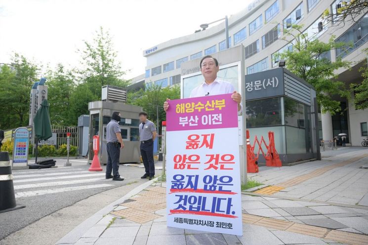 [포토] 최민호 세종시장, 해양수산부 앞 1인시위