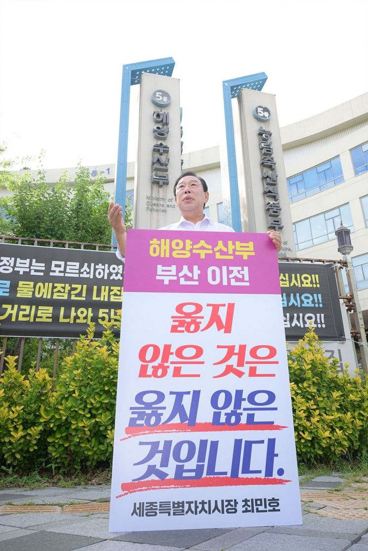 [포토] 최민호 세종시장, 해양수산부 앞 1인시위