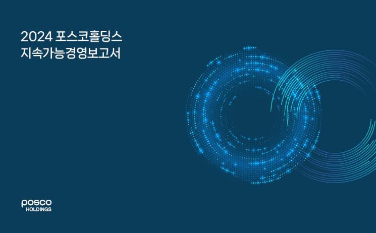 포스코홀딩스, 2024 지속가능경영보고서 발간