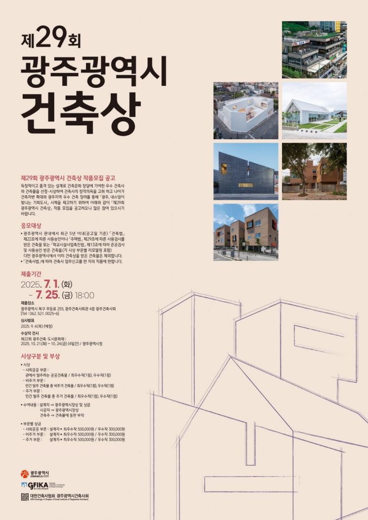 '제29회 광주시 건축상' 오는 25일까지 공모