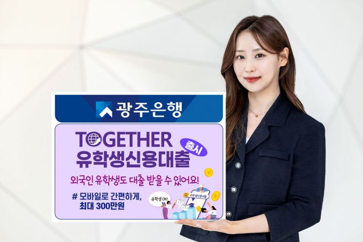 광주은행은 국내 금융권 최초로 외국인 유학생을 위한 전용 상품 'TOGETHER유학생신용대출'을 출시했다. 광주은행 제공
