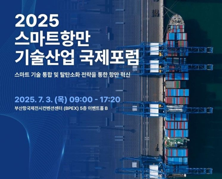 KMI, ‘스마트항만 국제포럼’ 부산 개최… 탈탄소·디지털 전환 논의