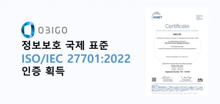 오비고, 정보보호 국제표준 'ISO 27001' 인증 취득