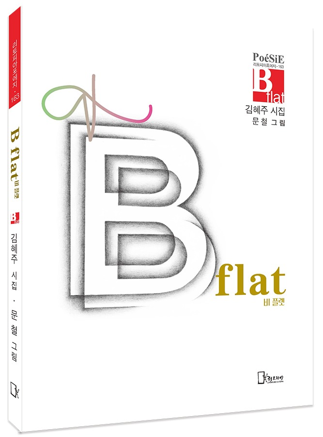 [신간]김혜주 쓰고, 문철 그리고…시집 'B flat'