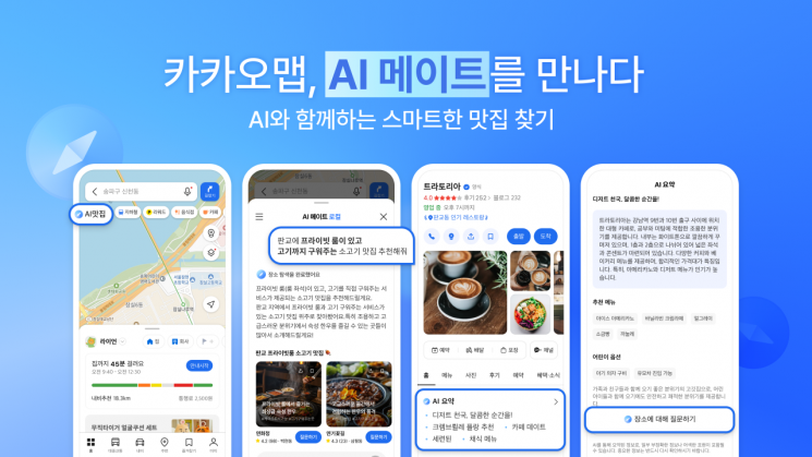 카카오맵, AI 장소 추천 서비스 'AI메이트 로컬' 출시